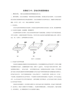 传感器应用技术实操练习17 ：压电式传感器测振动.docx