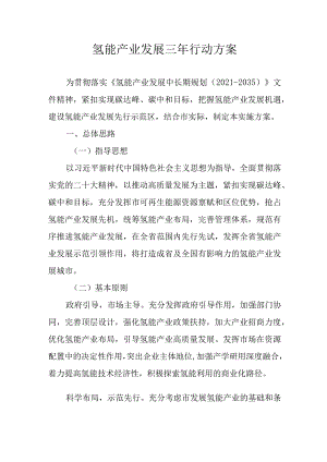 氢能产业发展三年行动方案.docx