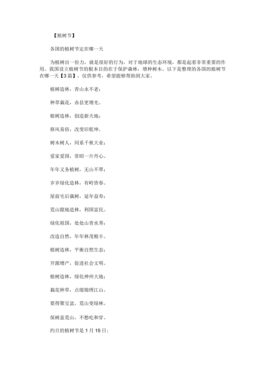 各国的植树节在哪一天.docx_第1页