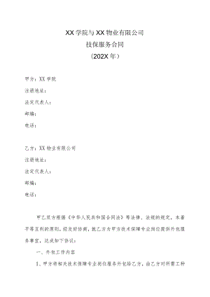 XX学院与XX物业有限公司技保服务合同（202X年）.docx