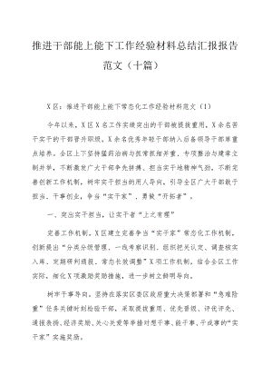 推进干部能上能下工作经验材料总结汇报报告范文范文（十篇）.docx