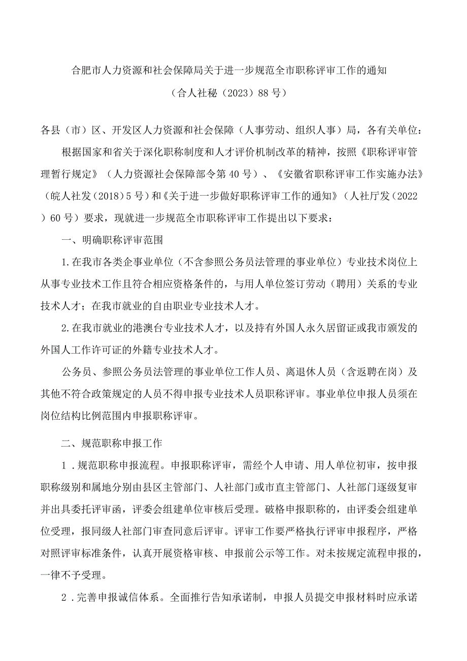 合肥市人力资源和社会保障局关于进一步规范全市职称评审工作的通知.docx_第1页