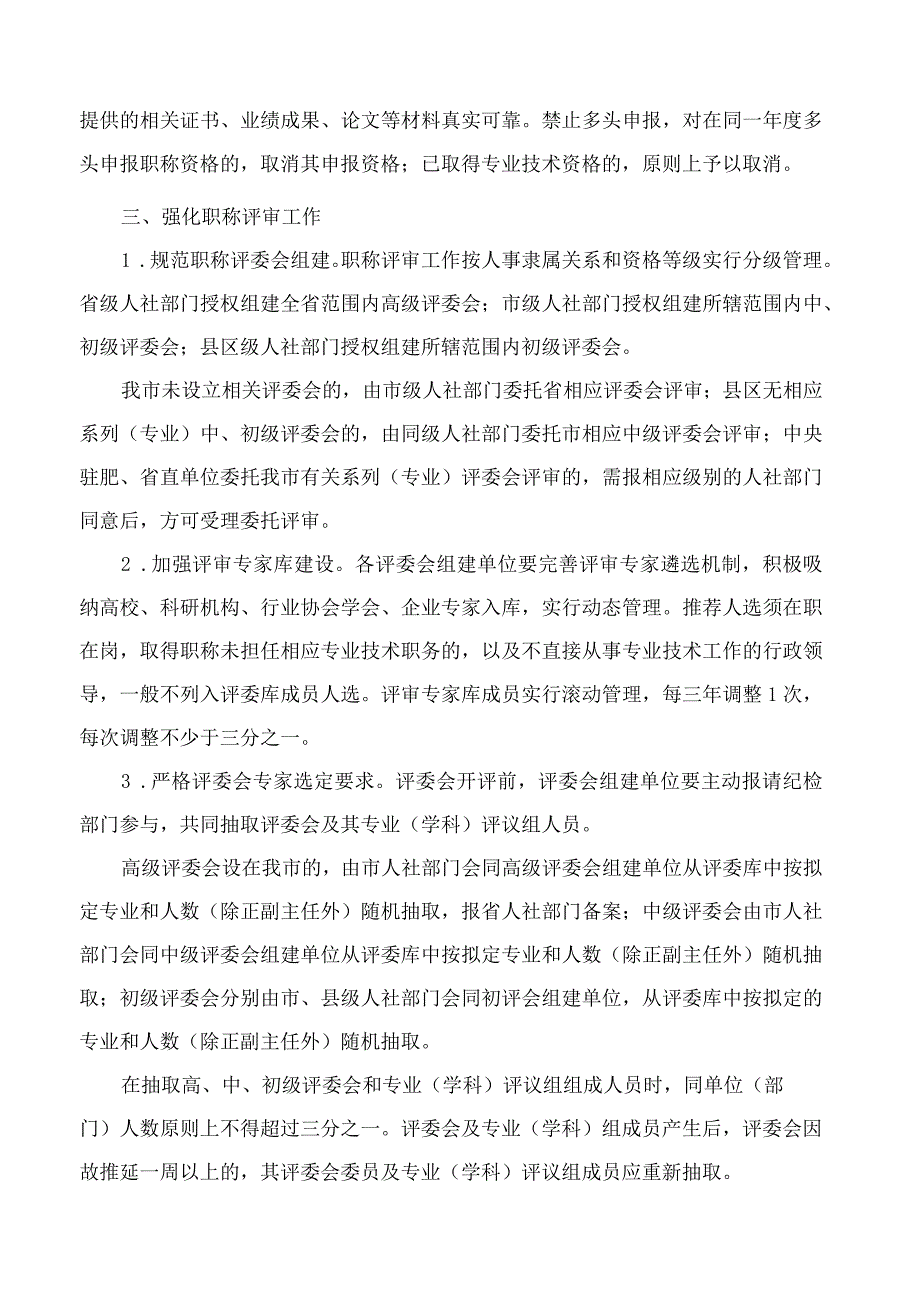 合肥市人力资源和社会保障局关于进一步规范全市职称评审工作的通知.docx_第2页