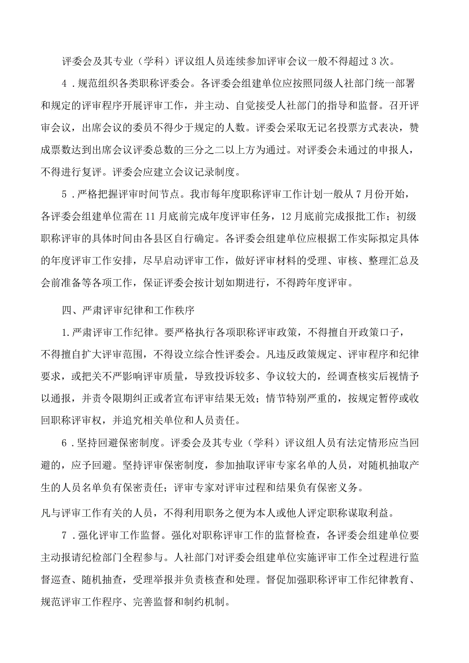 合肥市人力资源和社会保障局关于进一步规范全市职称评审工作的通知.docx_第3页