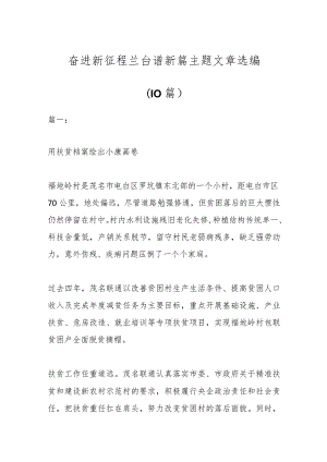 （10篇）奋进新征程兰台谱新篇主题文章选编.docx