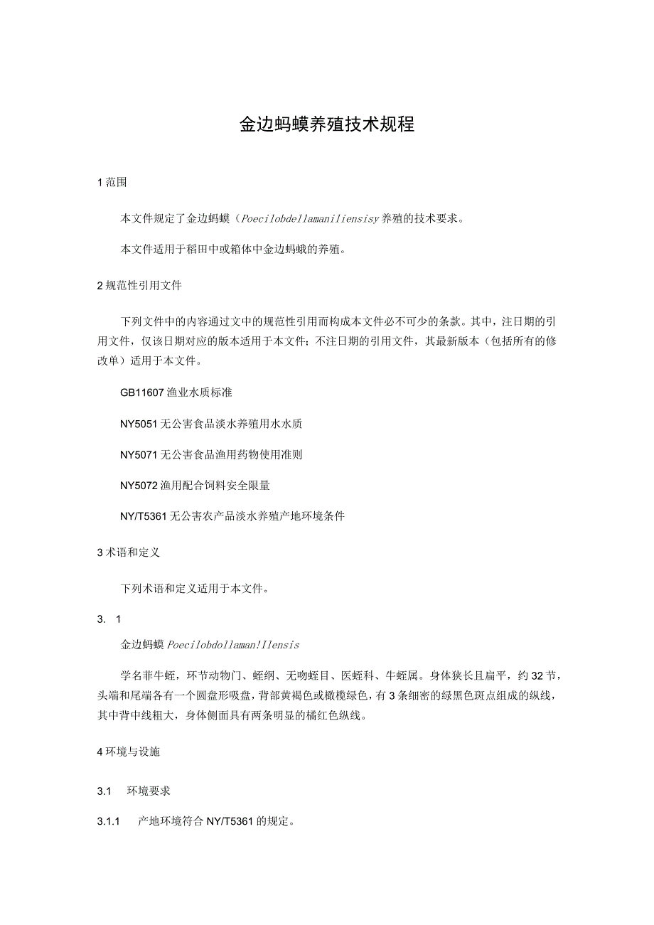 金边蚂蟥养殖技术规程.docx_第1页