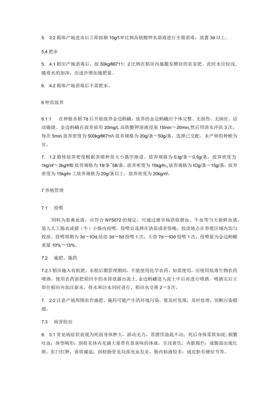 金边蚂蟥养殖技术规程.docx_第3页