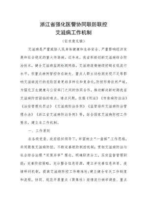 浙江省强化医警协同联防联控艾滋病工作机制.docx