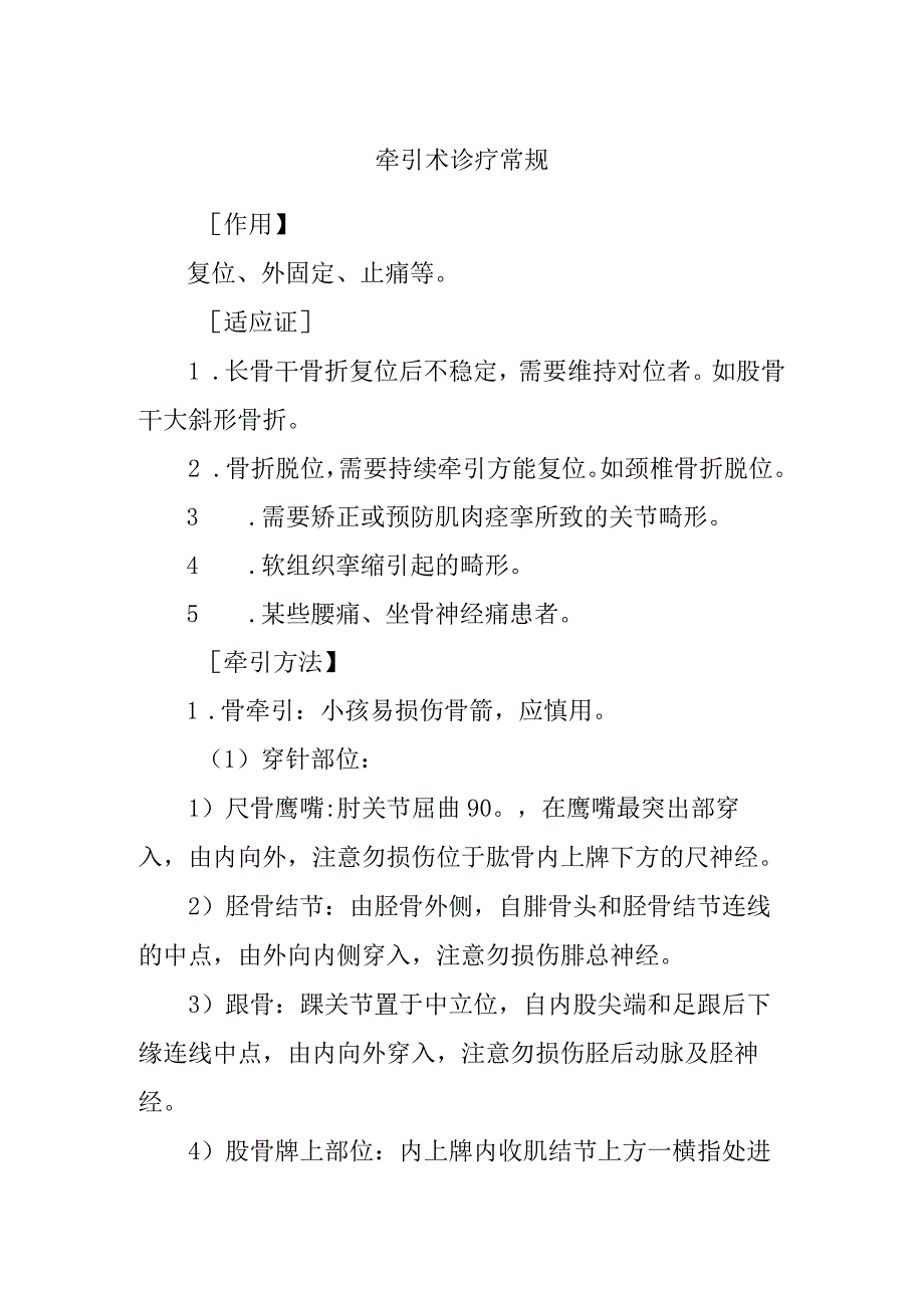 牵引术诊疗常规.docx_第1页