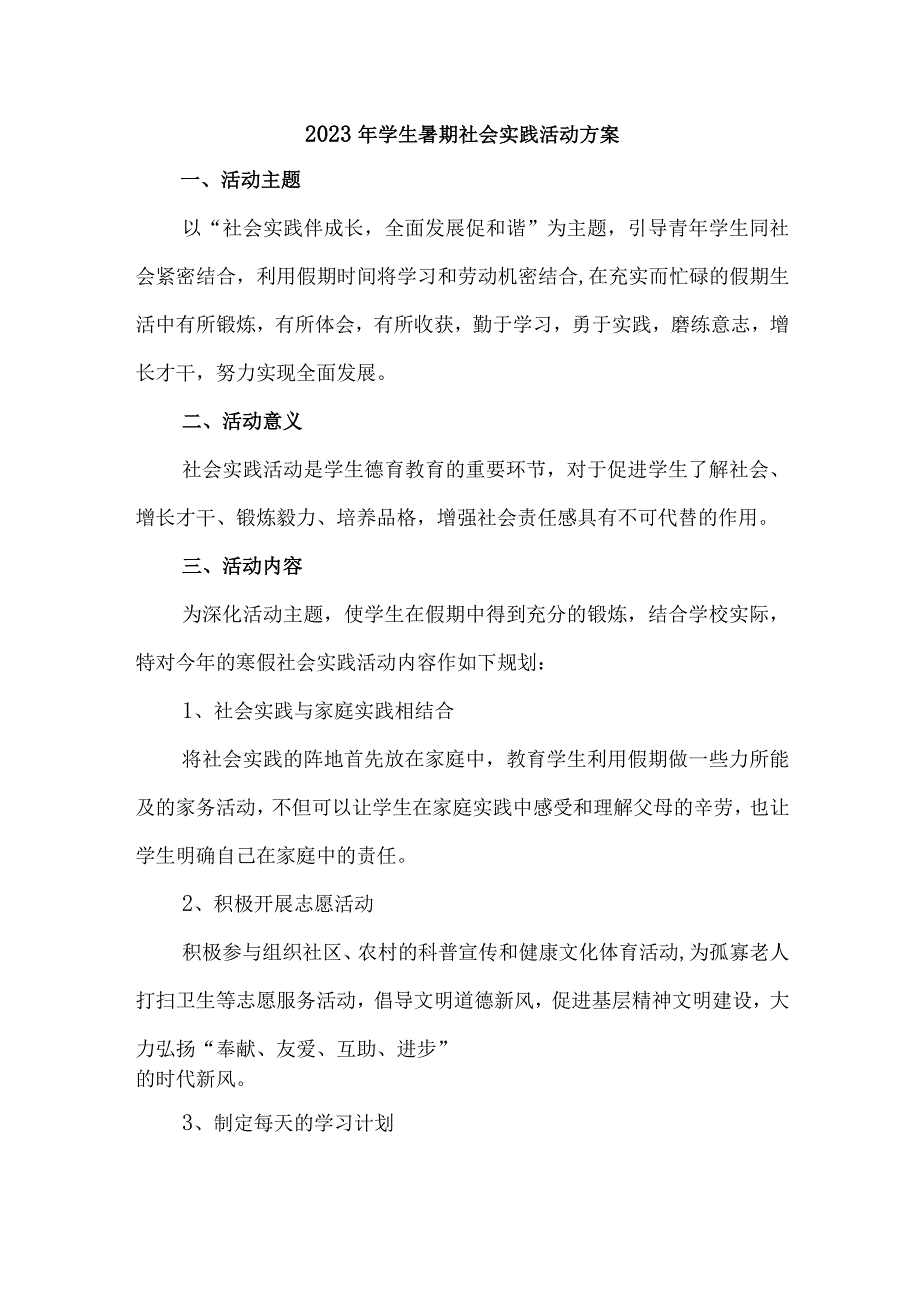 2023年乡镇学校学生暑期社会实践活动方案 （3份）.docx_第1页