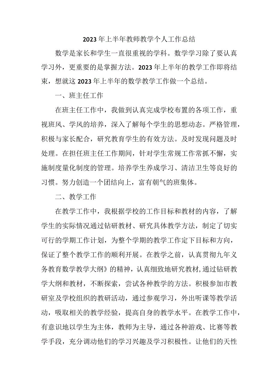 2023年上半年教师教学个人工作总结 五篇 (汇编).docx_第1页