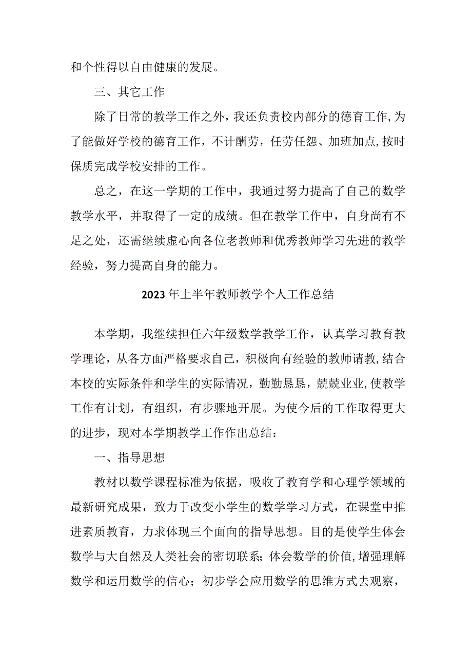 2023年上半年教师教学个人工作总结 五篇 (汇编).docx_第2页