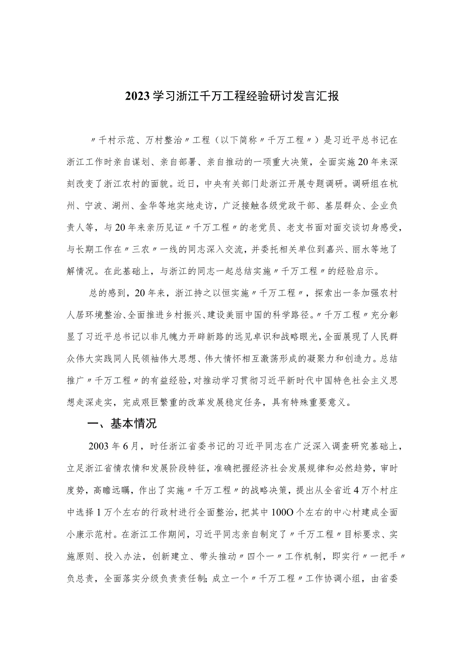 2023学习浙江千万工程经验研讨发言汇报范文最新精选版【10篇】.docx_第1页