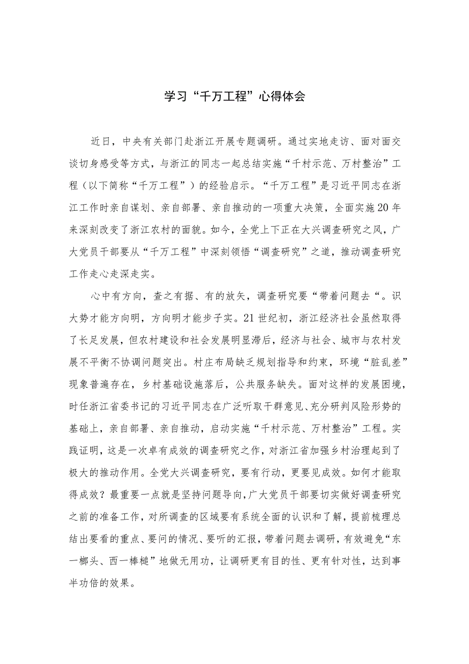 2023学习“千万工程”心得体会范文【10篇精选】供参考.docx_第1页