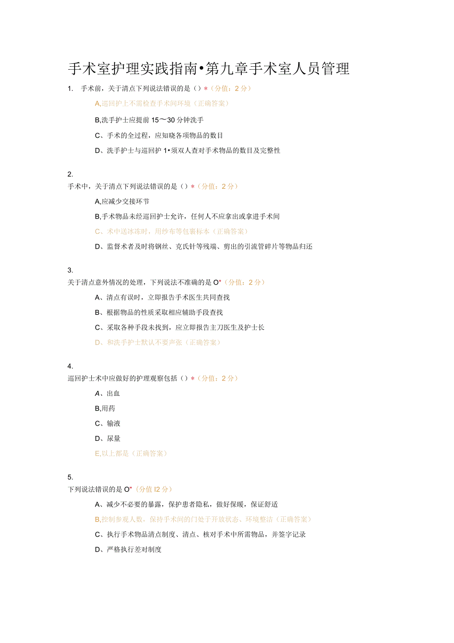 手术室护理实践指南-第九章手术室人员管理试题及答案.docx_第1页