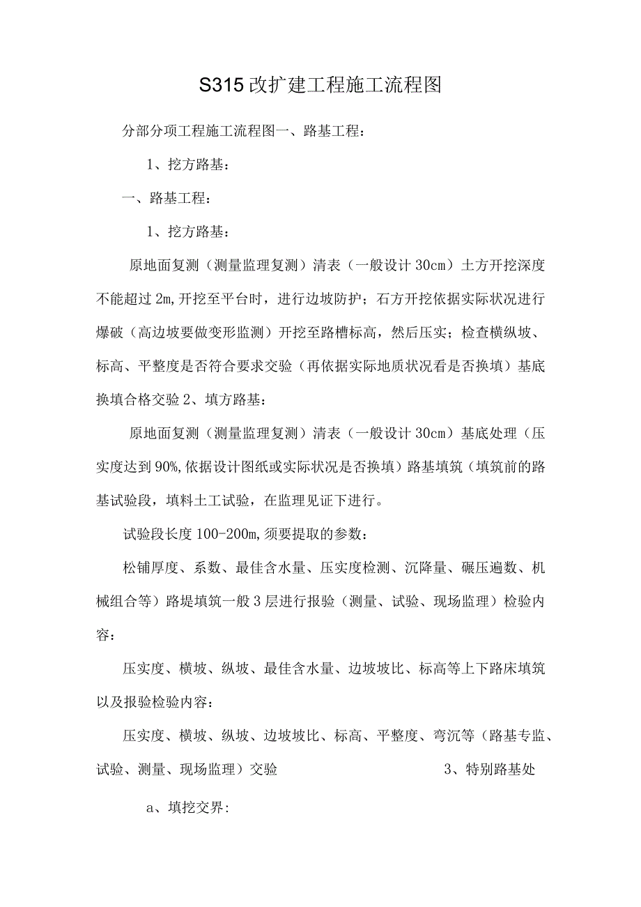 S315改扩建工程施工流程图.docx_第1页