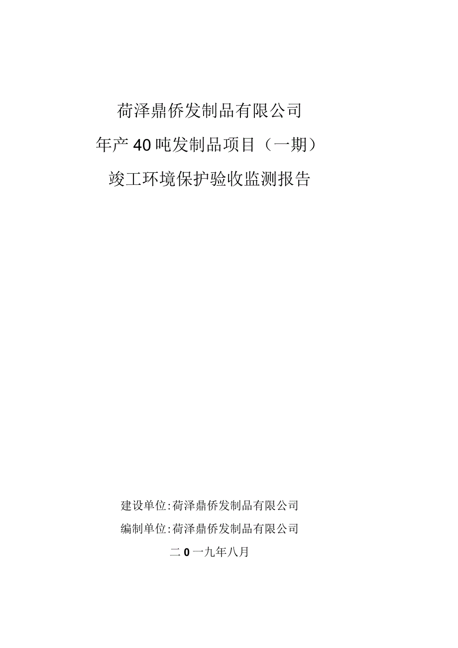 菏泽鼎侨发制品有限公司年产40吨发制品项目一期竣工环境保护验收监测报告.docx_第1页