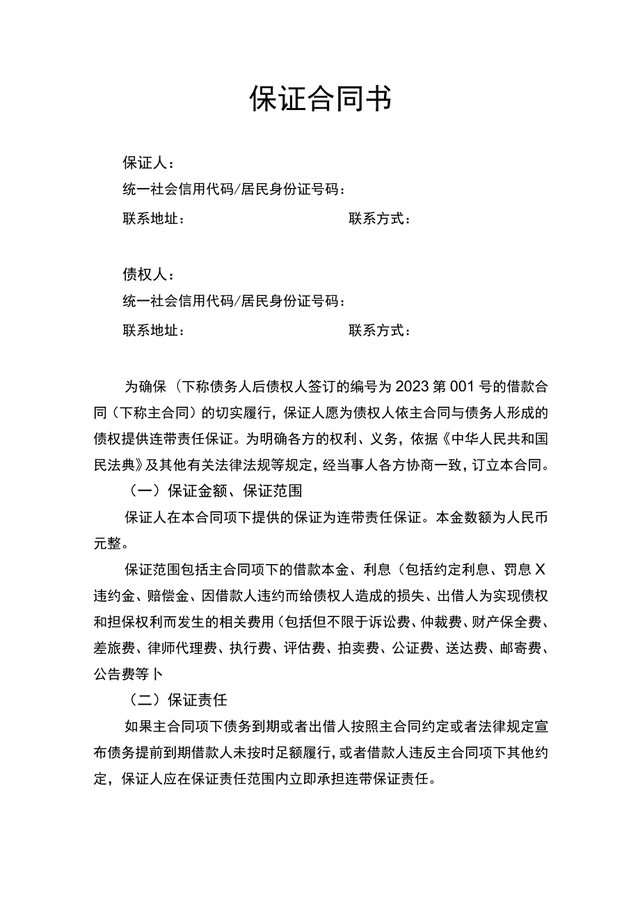 保证合同书.docx_第1页