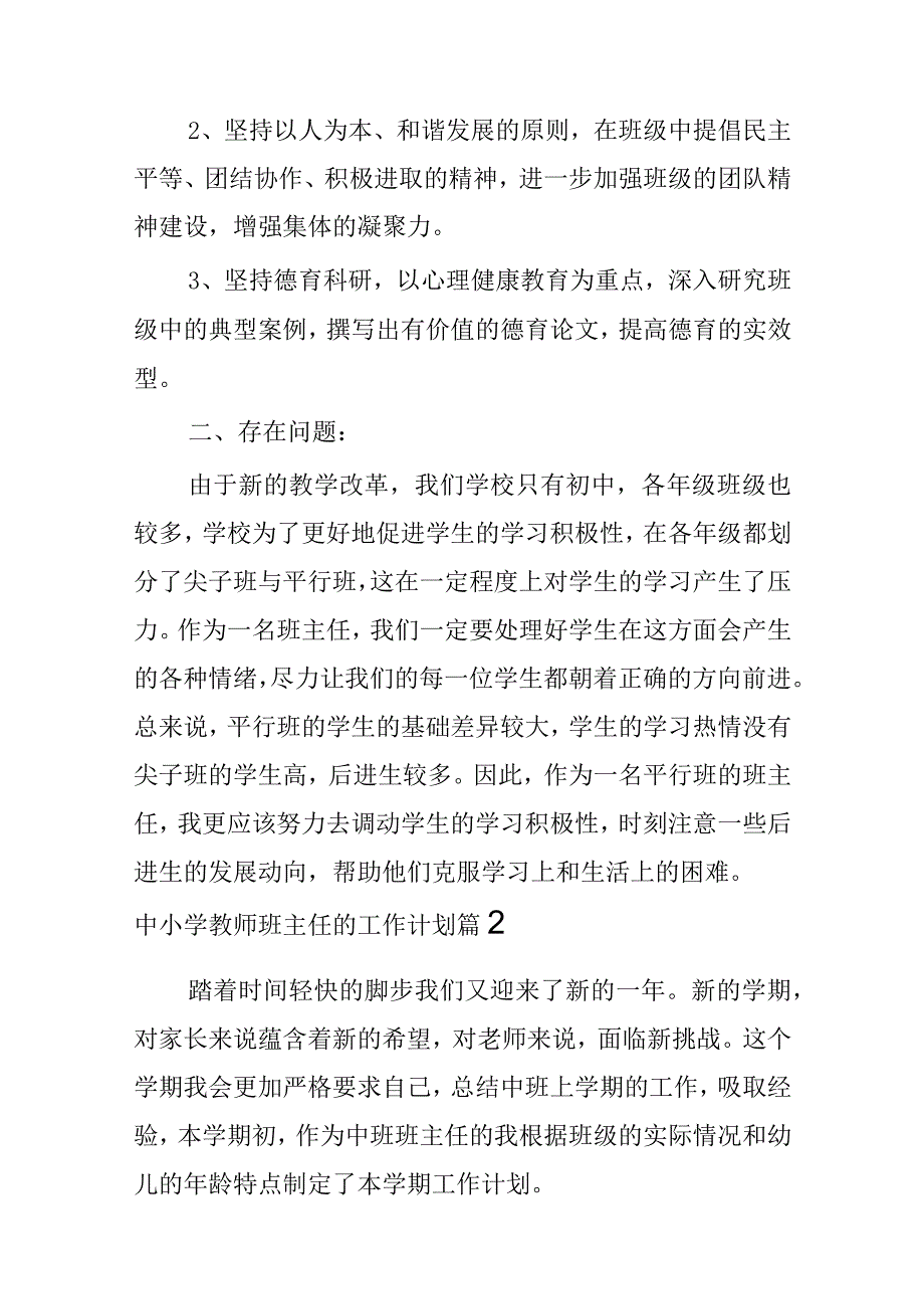 2023年中小学教师班主任的工作计划12篇.docx_第3页