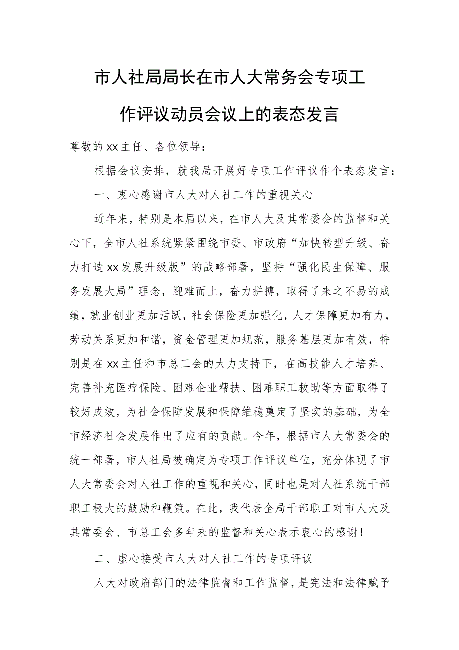 市人社局局长在市人大常务会专项工作评议动员会议上的表态发言.docx_第1页