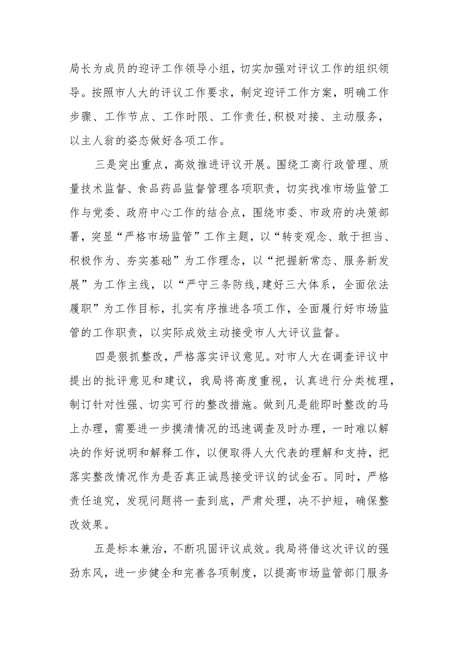 市人社局局长在市人大常务会专项工作评议动员会议上的表态发言.docx_第3页