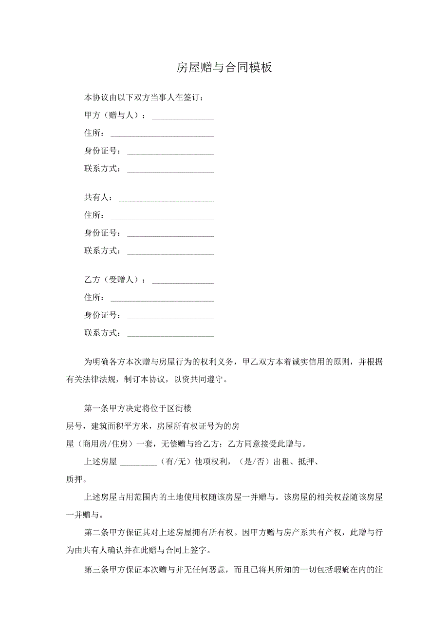 房屋赠与合同模板.docx_第1页