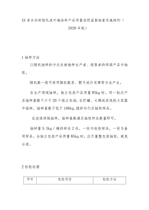 合成树脂乳液外墙涂料产品质量省级监督抽查实施细则(2020年版).docx