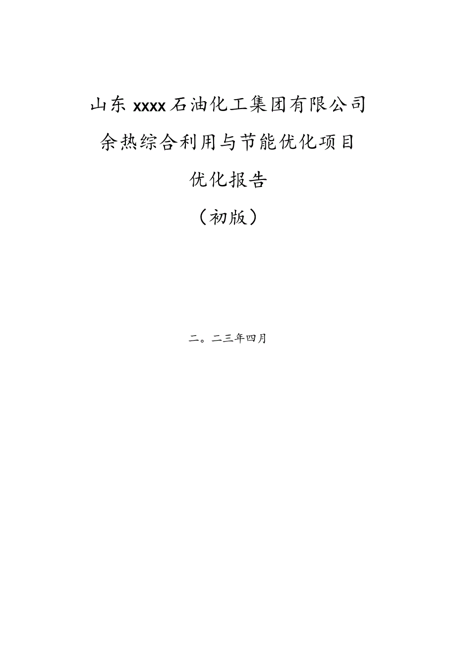 石化余热综合利用项目初版优化报告.docx_第1页