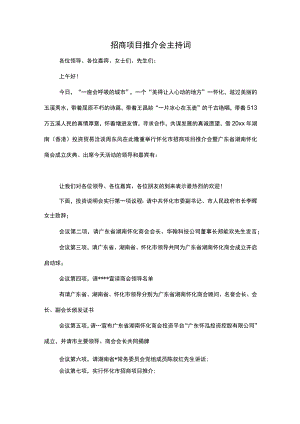 招商项目推介会主持词.docx