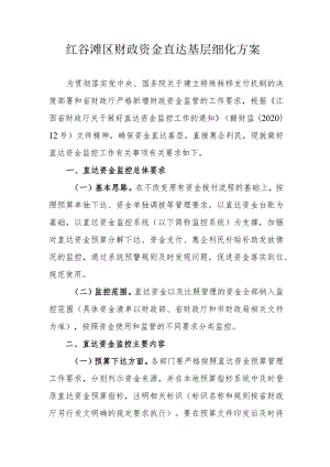 红谷滩区财政资金直达基层细化方案.docx