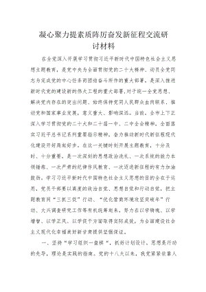 凝心聚力提素质踔厉奋发新征程交流研讨材料.docx