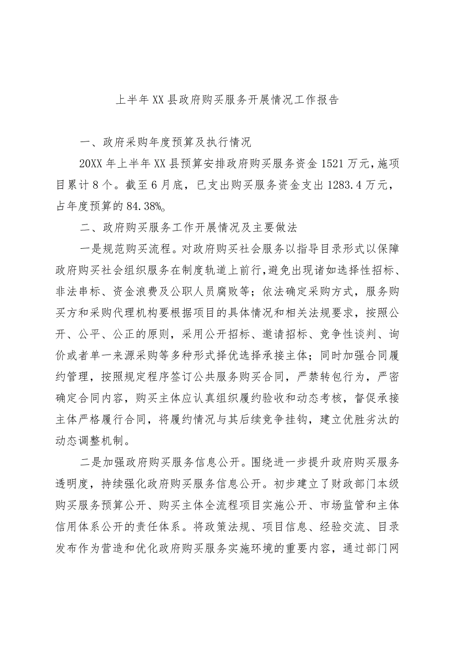 上半年县政府购买服务开展情况工作报告.docx_第1页