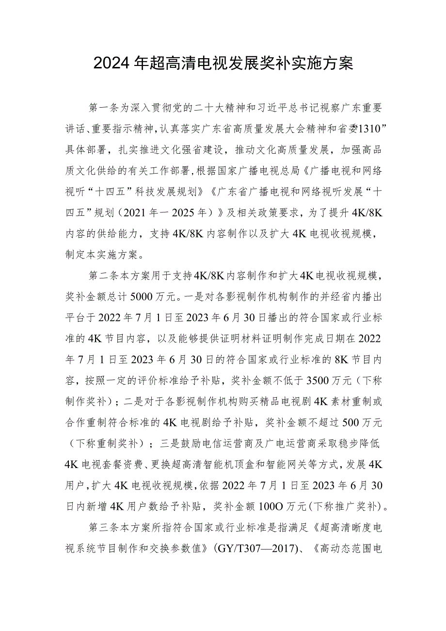 广东省《2024年超高清电视发展奖补实施方案》.docx_第1页