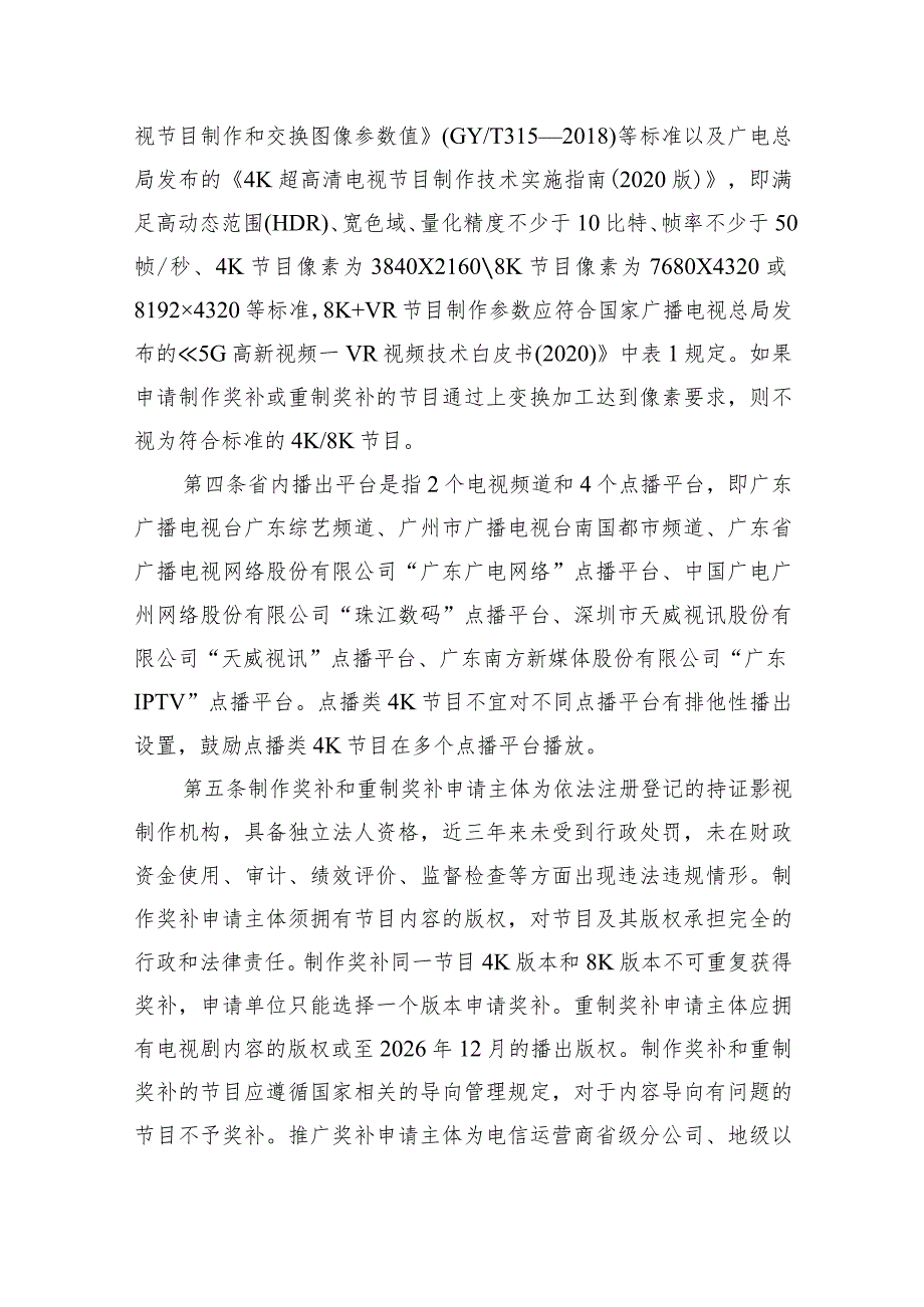 广东省《2024年超高清电视发展奖补实施方案》.docx_第2页