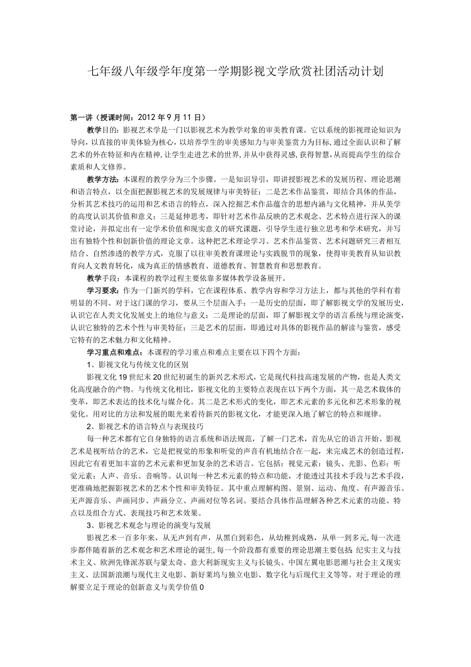 七年级八年级学年度第一学期影视文学欣赏社团活动计划.docx_第1页