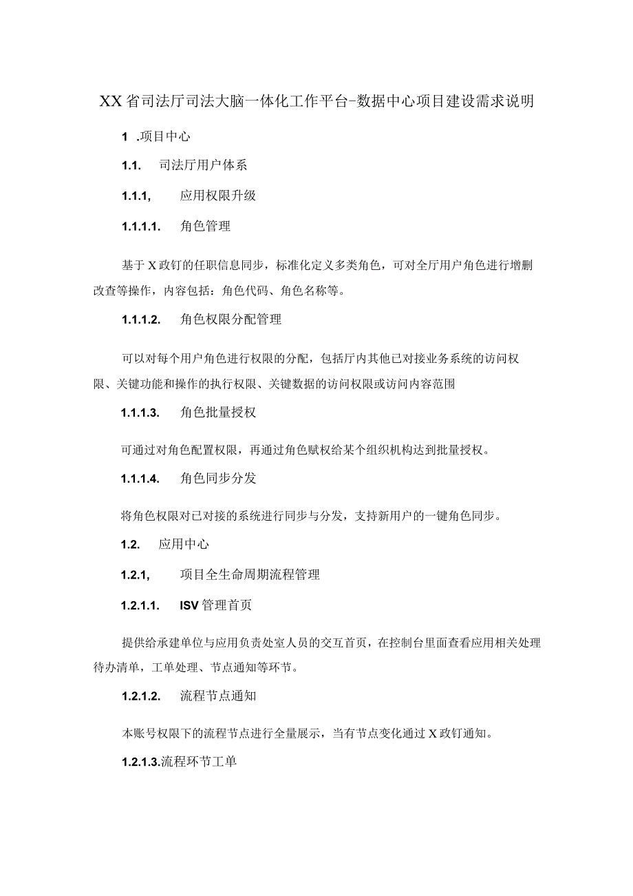 XX省司法厅司法大脑一体化工作平台-数据中心项目建设需求说明.docx_第1页