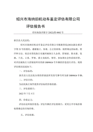 绍兴市海纳旧机动车鉴定评估有限公司评估报告书.docx