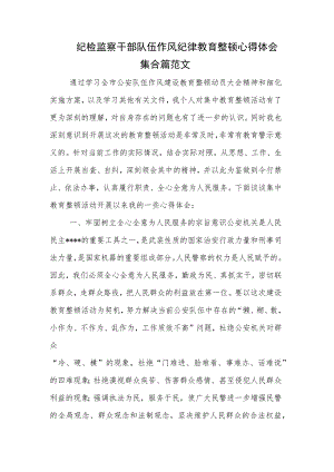 纪检监察干部队伍作风纪律教育整顿心得体会集合篇范文.docx