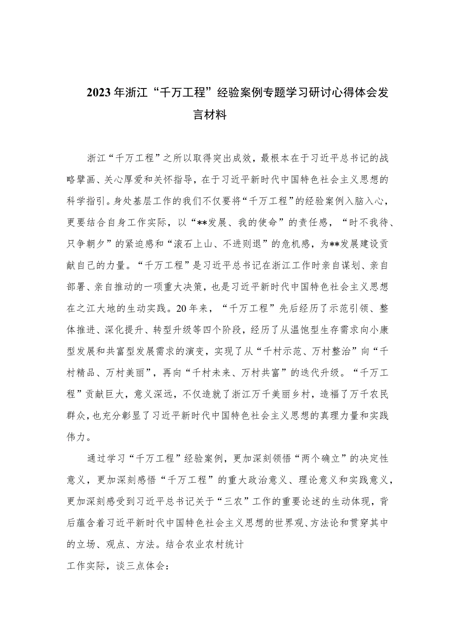 2023年浙江“千万工程”经验案例专题学习研讨心得体会发言材料范文【10篇精选】供参考.docx_第1页