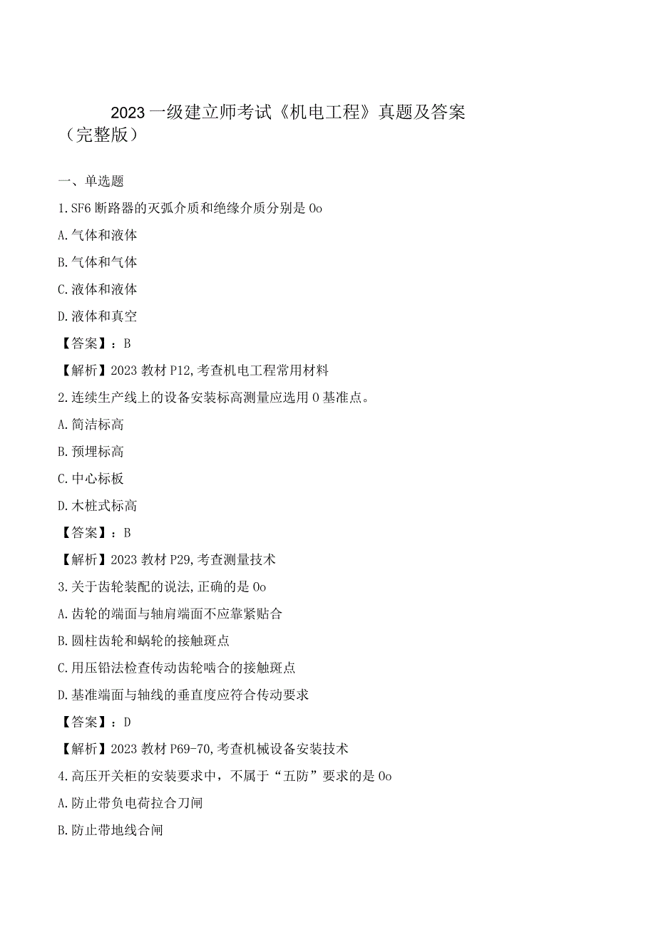 2023机电工程一级建造师考试真题及复习资料.docx_第1页