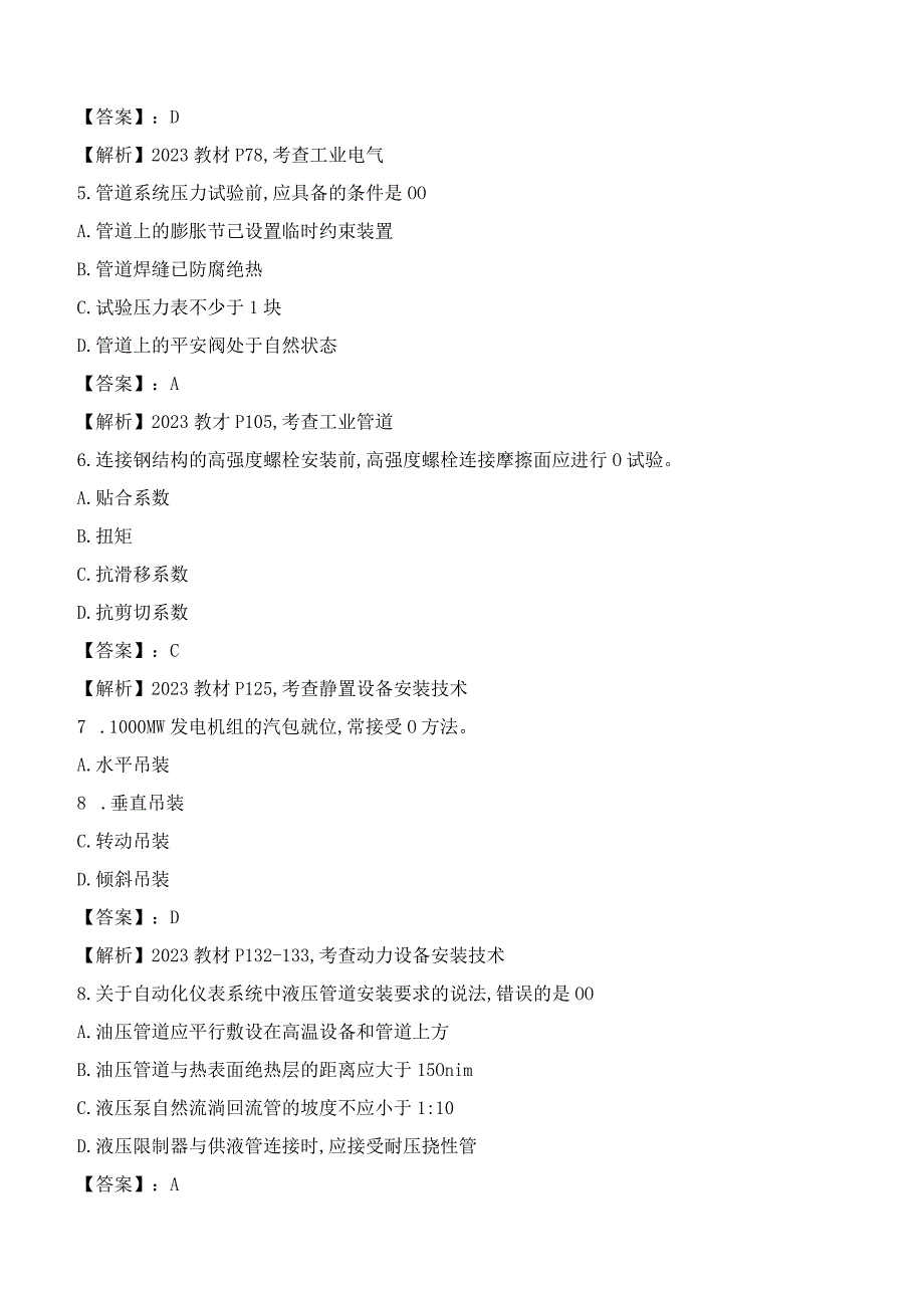 2023机电工程一级建造师考试真题及复习资料.docx_第3页