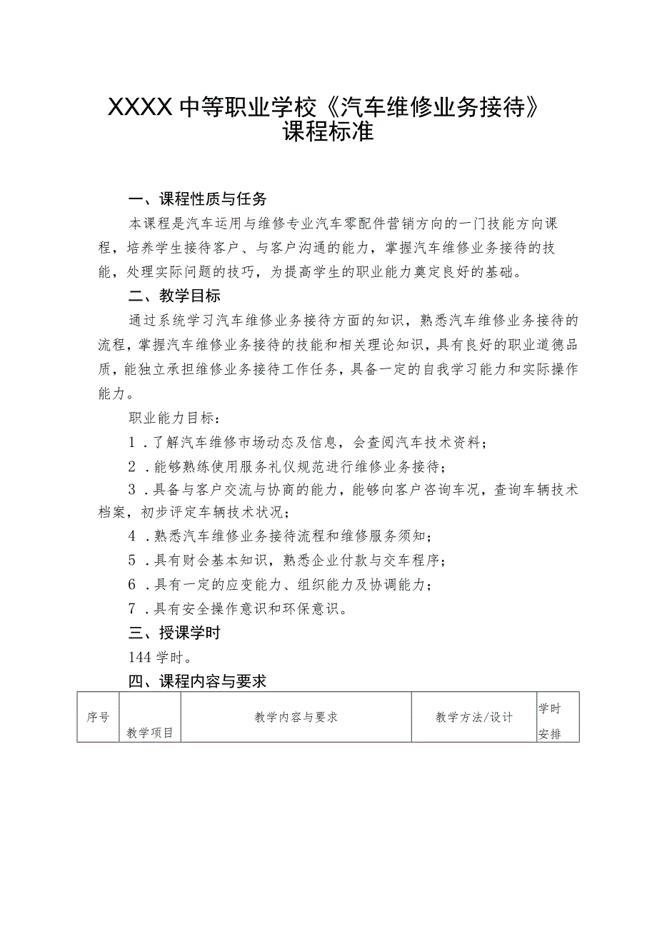 中等职业学校《汽车维修业务接待》课程标准.docx_第1页