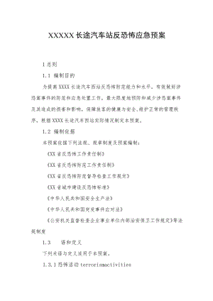 长途汽车站反恐怖应急预案.docx