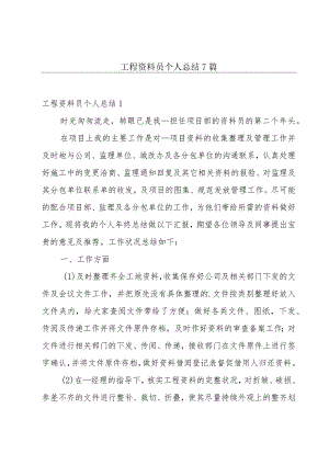 工程资料员个人总结7篇.docx