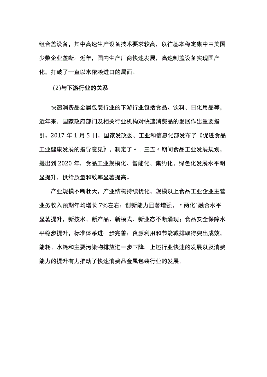 快速消费品金属包装行业上下游产业链分析.docx_第3页