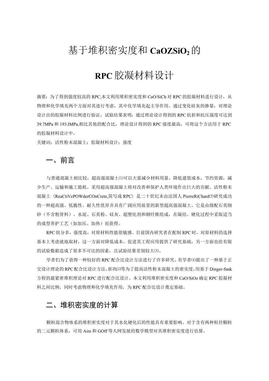 基于堆积密实度和CaOSiO2的RPC胶凝材料设计.docx_第1页