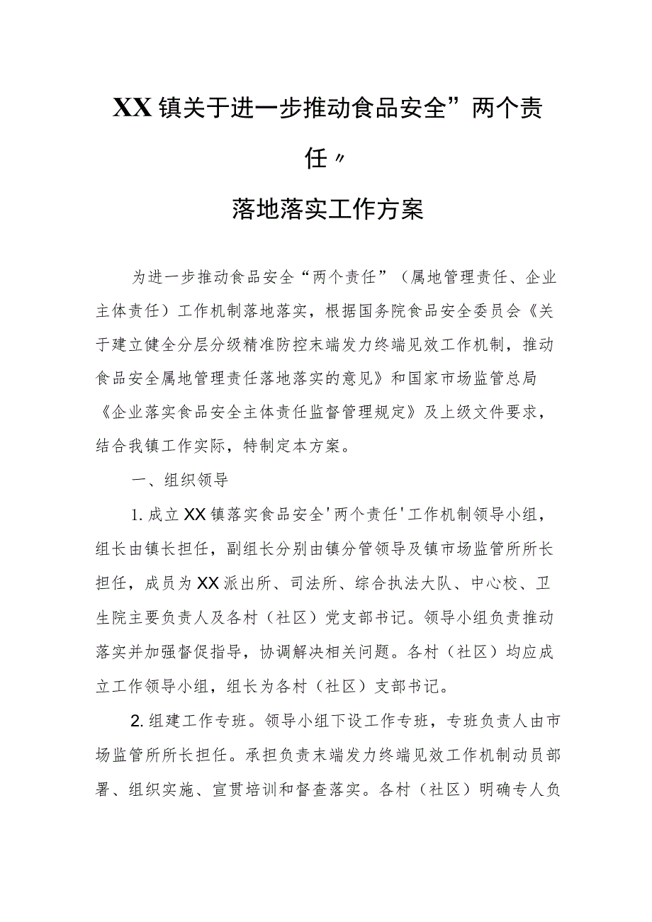 XX镇关于进一步推动食品安全“两个责任”落地落实工作方案.docx_第1页