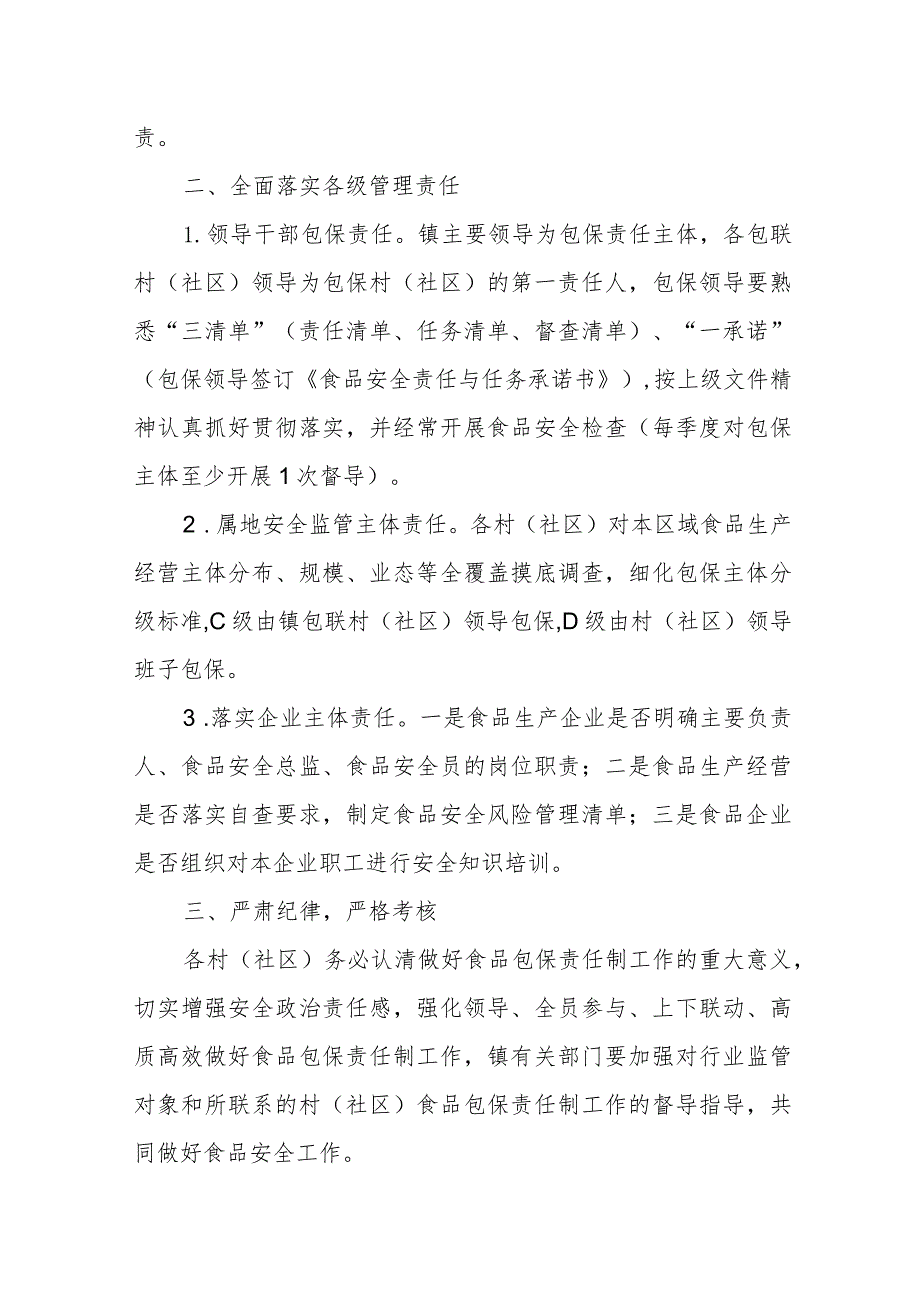 XX镇关于进一步推动食品安全“两个责任”落地落实工作方案.docx_第2页