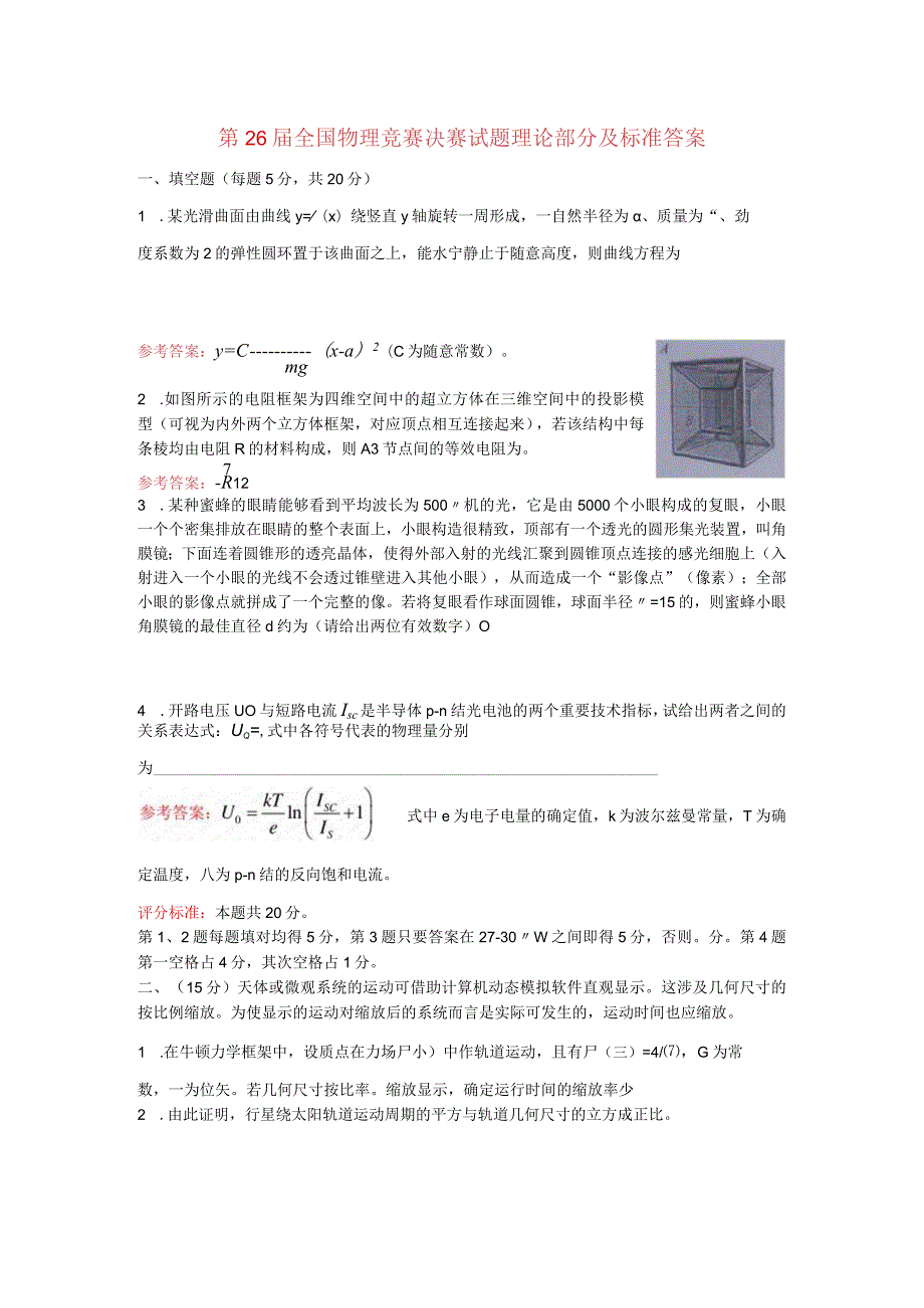 26届全国决赛理论部分试题及评分标准.docx_第1页