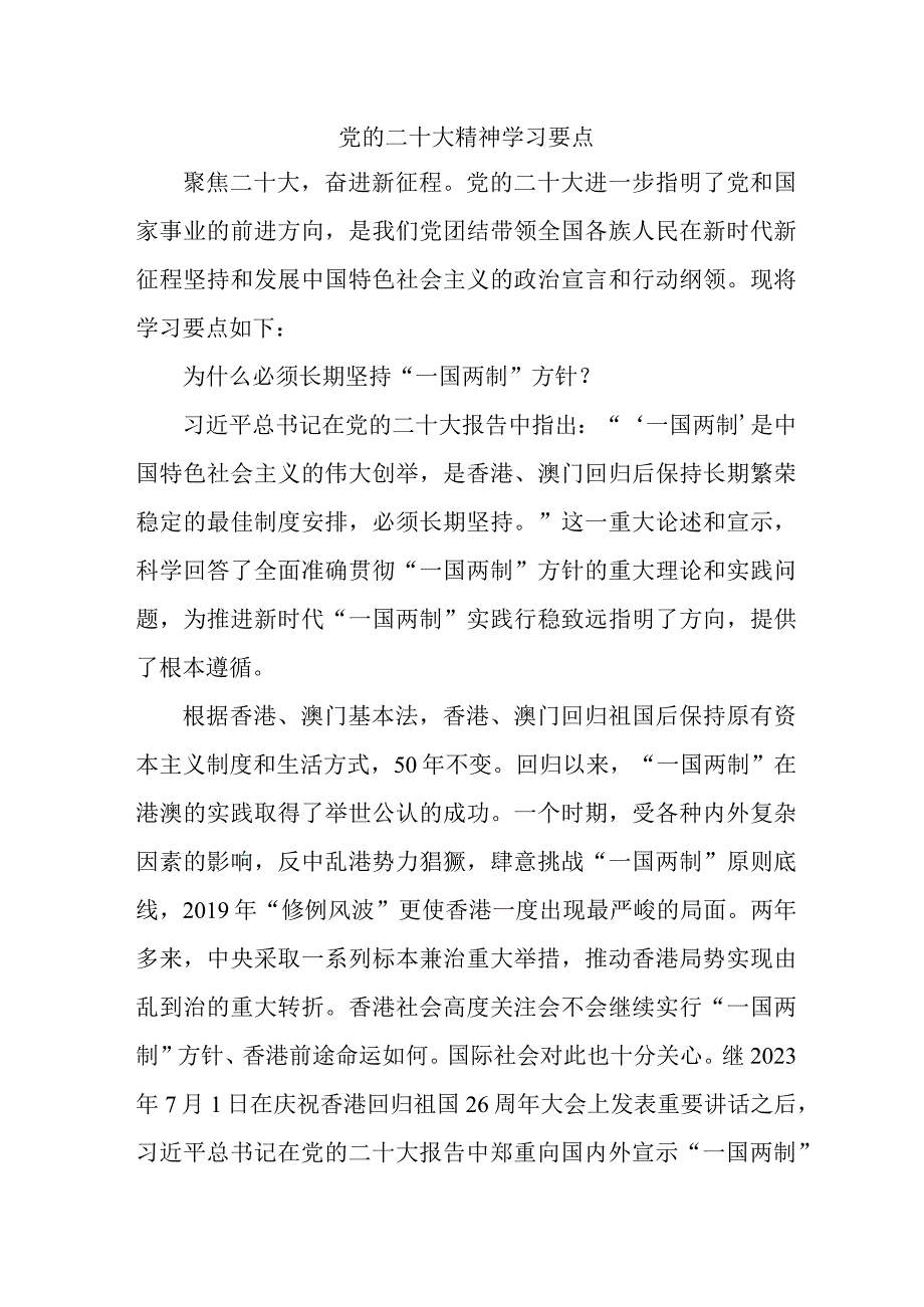 街道市区开展《党的二十大精神》学习要点 （合计7份）.docx_第1页